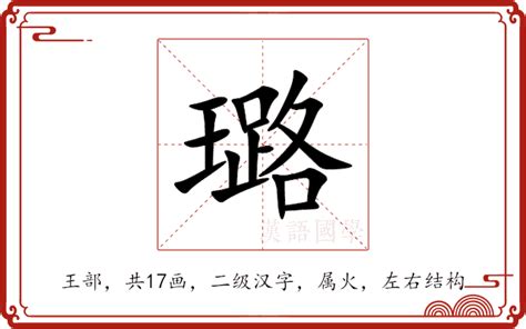 璐意思|璐的意思